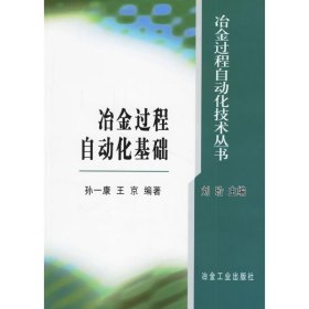 冶金过程自动化基础孙一康9787502441180冶金工业出版社