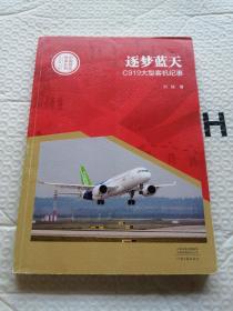 中国创造故事丛书：逐梦蓝天：C919大型客机纪事