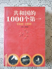 《共和国的1000个第一》