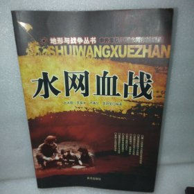 中外军队江河水网作战纪实：水网血战