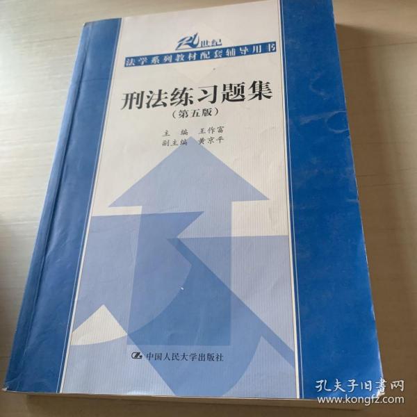 刑法练习题集（第五版）（21世纪法学系列教材配套辅导用书）