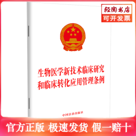 生物医学新技术临床研究和临床转化应用管理条例