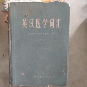 硬汉医学词汇