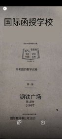 1920年 国际函授学校（带考题的教学试卷）钢铁广场