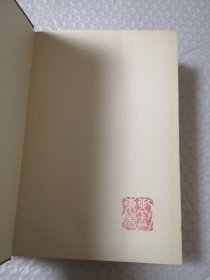 中国历代著名文学家评传（第一卷）精装