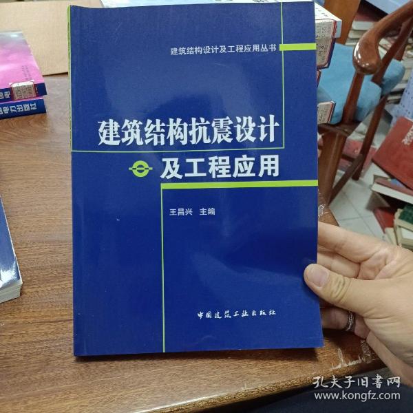 建筑结构抗震设计及工程应用