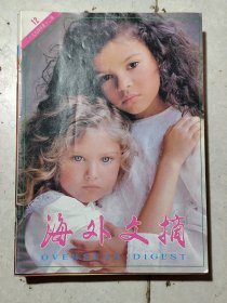 《海外文摘》1994年全年12册