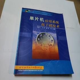 单片机应用系统抗干扰技术