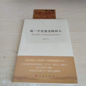 做一个思想清醒的人——提升党员干部意识形态能力