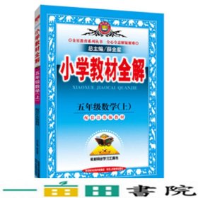 小学教材全解工具版·五年级数学上 江苏教育版 2015秋