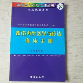 烧伤再生医学与疗法临床手册