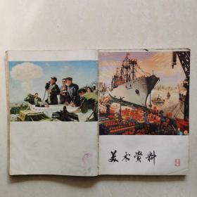 美术资料1974年6、7、8、9+上海美术1976年1（五册合售）