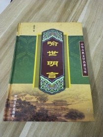 喻世明言【32开精装本】