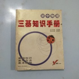 考试无忧三基知识手册：初中物理