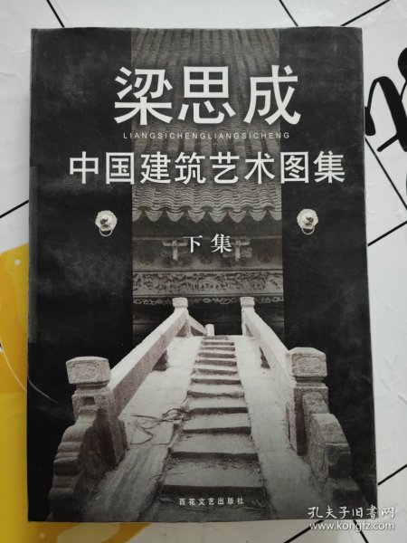 中国建筑艺术图集(上下)