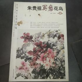 中国画名家精品粹编第6辑：李墨染写意花鸟