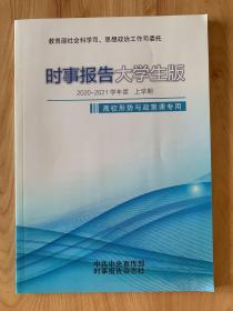 时事报告大学生版 2020-2021学年度 上学期 高校“形势与政策”课专用