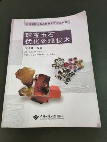 珠宝玉石优化处理技术/高等学校宝石及材料工艺学系列教材