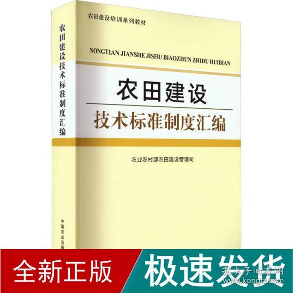 农田建设技术标准制度汇编