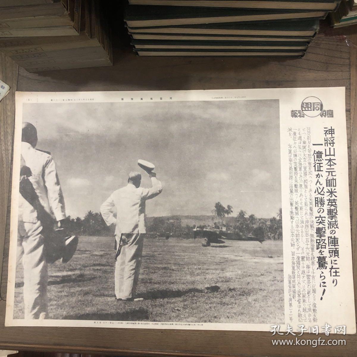 《同盟写真特报》1943年6月 山本五十六