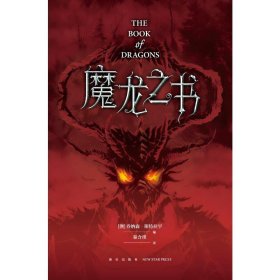 【9.9成新正版包邮】魔龙之书