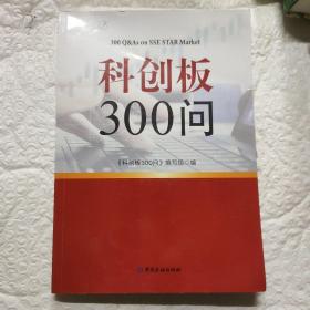 科创板300问