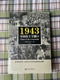 1943：中国在十字路口