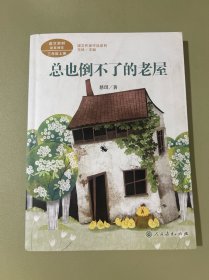 总也倒不了的老屋