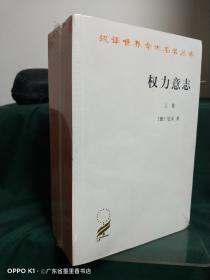 权力意志（上下卷）