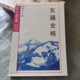 东疆史略