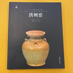 中国古代名窑系列丛书：洪州窑