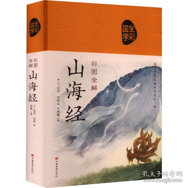 彩图全解山海经