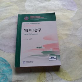 物理化学/全国高等中医药院校中药学类专业双语规划教材