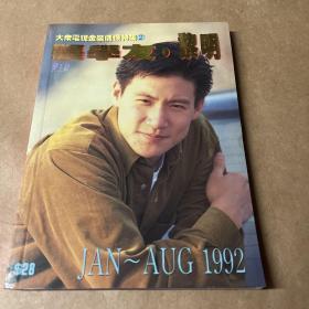 大众电视金装偶像特集2 张学友·黎明