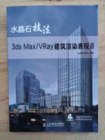 水晶石技法 3ds Max/VRay建筑渲染表现 III （附光盘）