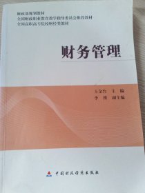 財(cái)務(wù)管理王金臺(tái)9787509559932