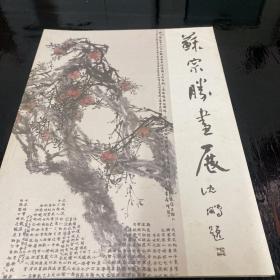 苏宗胜画展