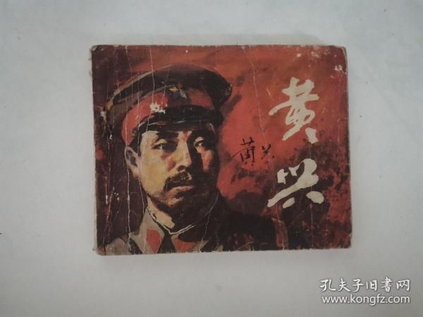 连环画 黄兴 1983年一版一印