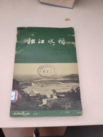 松江水稻【1962年7月一版一印】
