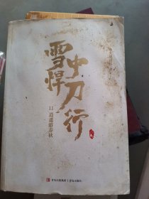 雪中悍刀行11逍遥游春秋（全新修订版）