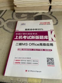 新思路·全国计算机等级考试上机考试新版题库二级MS Office高级应用