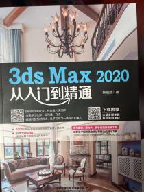 3ds Max 2020从入门到精通