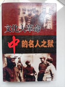 文化大革命中的名人之獄<一版一印)