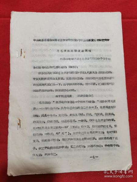 1966年中共郏县委员会学习毛主席著作积极分子代表会议发言材料之六十：用毛泽东思想改造灵魂---郏县邮电局学习毛主席著作积极分子张子建，