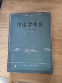 中医学概要