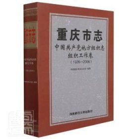 重庆市志·中国共产党地方组织志·组织工作卷（1926-2006）