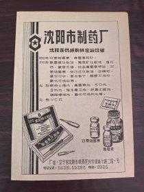 沈阳制药厂广告；地方国营哈尔滨制药五厂广告；单页双面广告画.宣传画.广告页.广告纸