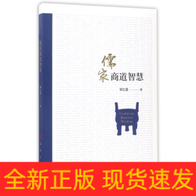 儒家商道智慧