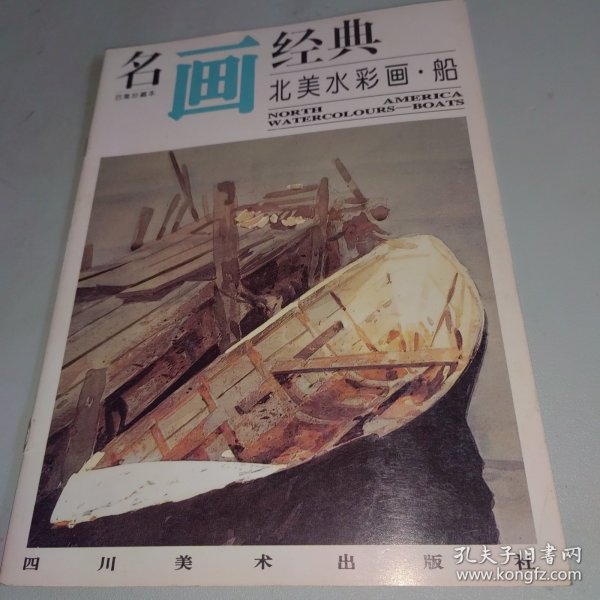 名画经典:百集珍藏本.外国部分.45.北美水彩画·船