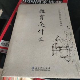 教育是什么：一所学校的百年故事